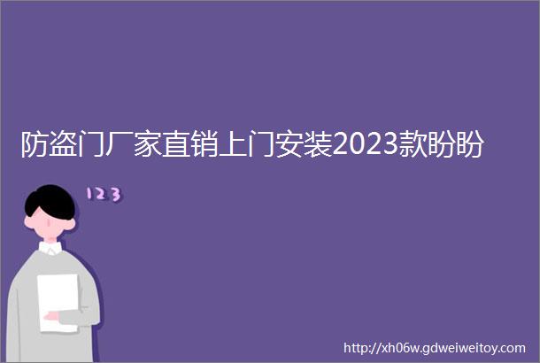 防盗门厂家直销上门安装2023款盼盼