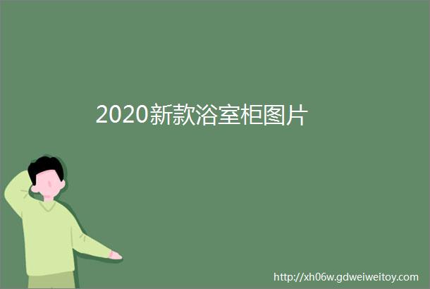 2020新款浴室柜图片