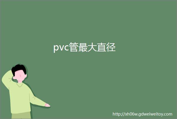 pvc管最大直径