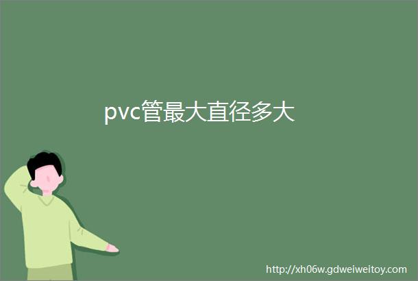 pvc管最大直径多大