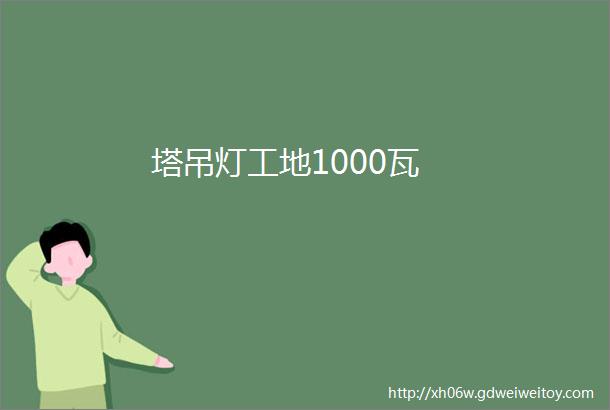 塔吊灯工地1000瓦