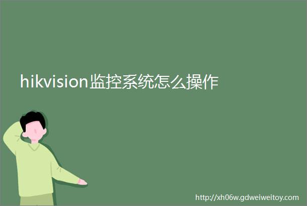 hikvision监控系统怎么操作