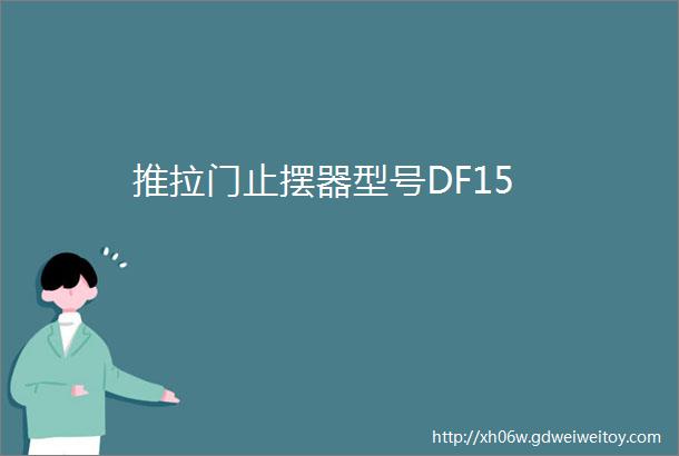 推拉门止摆器型号DF15