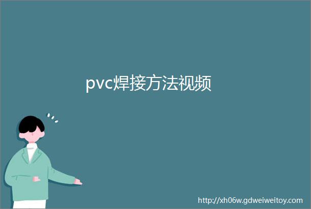 pvc焊接方法视频