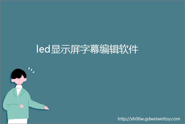 led显示屏字幕编辑软件