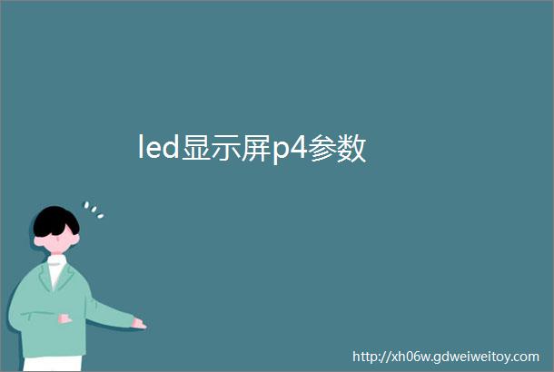 led显示屏p4参数