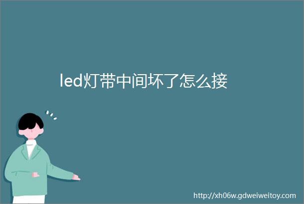 led灯带中间坏了怎么接