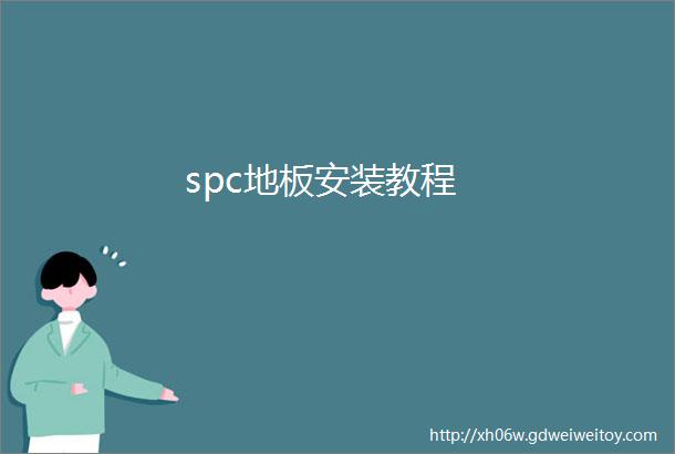 spc地板安装教程