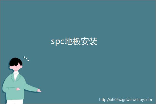 spc地板安装