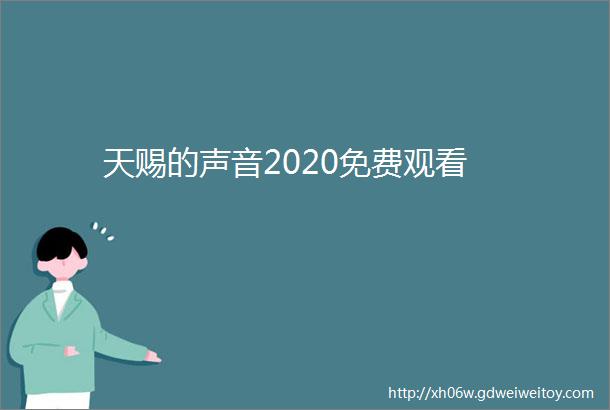 天赐的声音2020免费观看